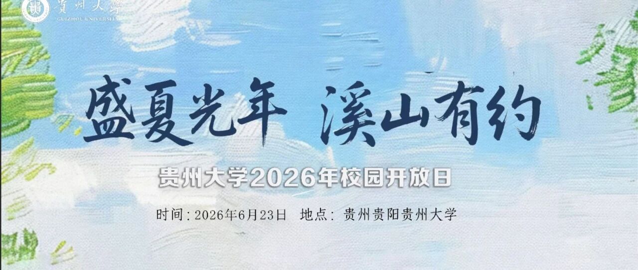 盛夏光年，溪山有约！贵州大学2026年校园开放日重磅来袭！